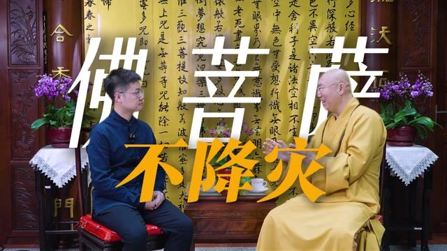 佛菩萨不降灾：命运的源头，在于自己的心｜宽运法师第二期