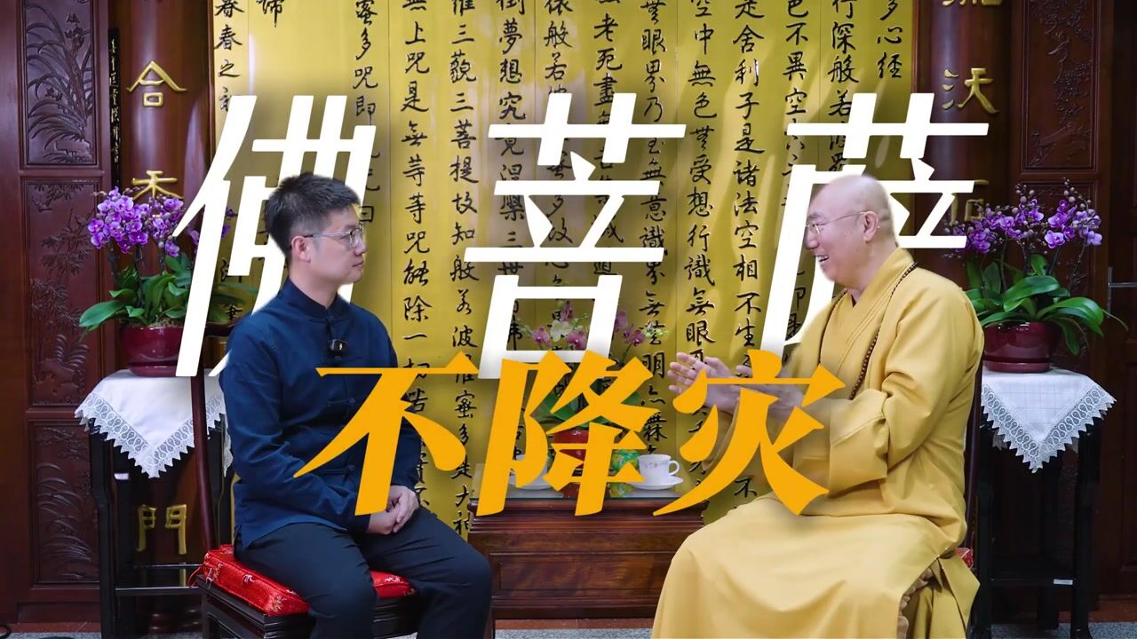佛菩萨不降灾：命运的源头，在于自己的心｜宽运法师第二期
