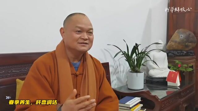 春季养生，肝喜调达——妙华法师
