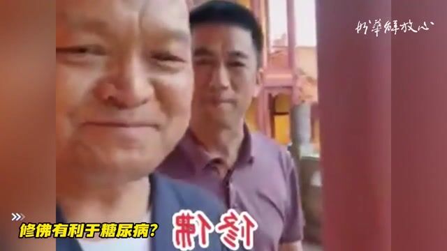 修佛有利于糖尿病？