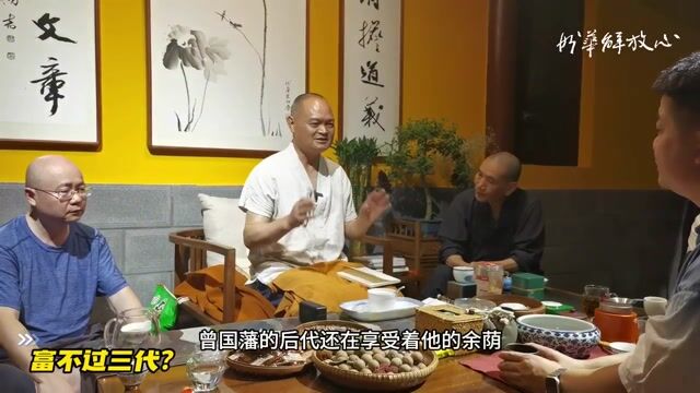 富不过三代？