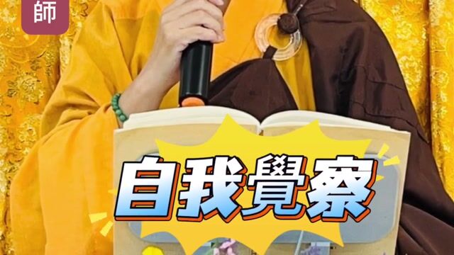 從自我覺察到自覺