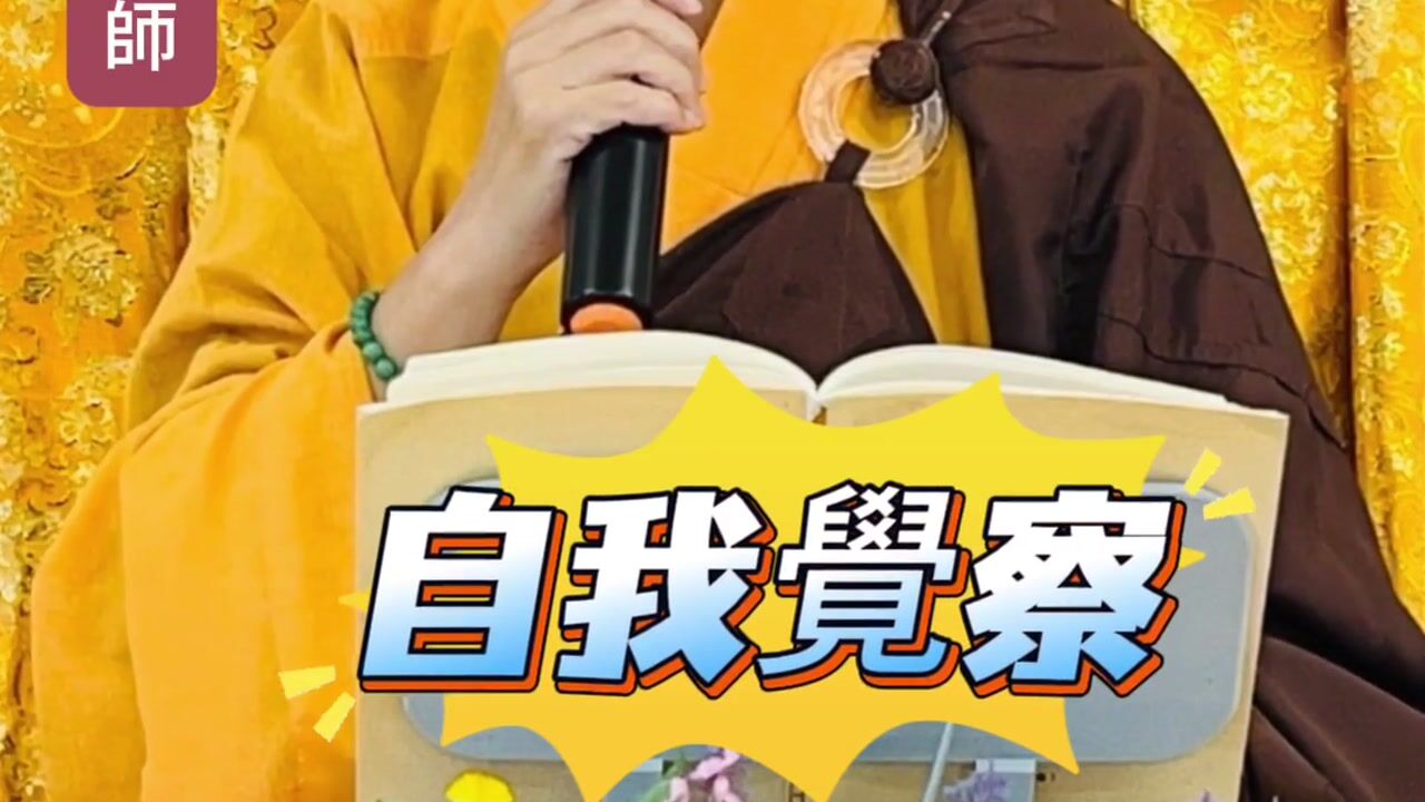 從自我覺察到自覺