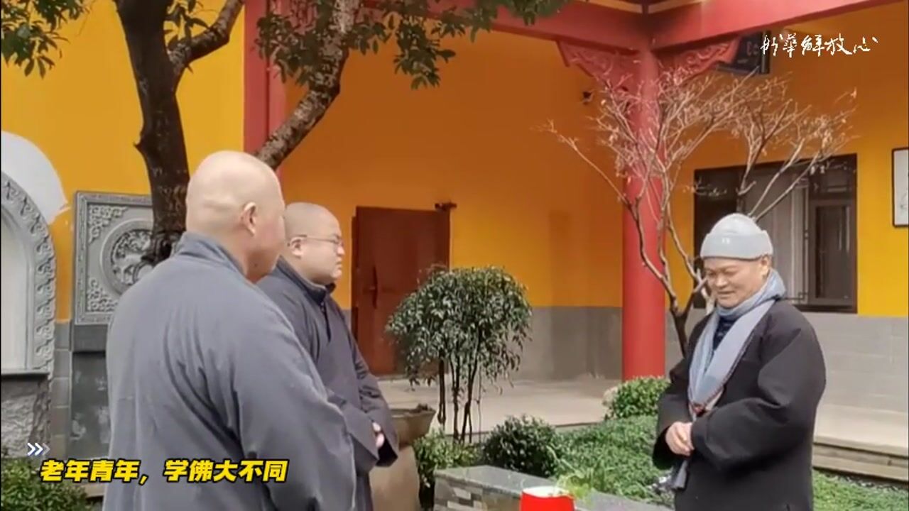 老年青年，学佛大不同