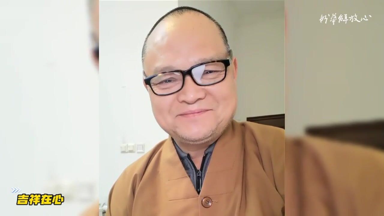 吉祥在心