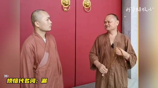 烦恼代名词：漏