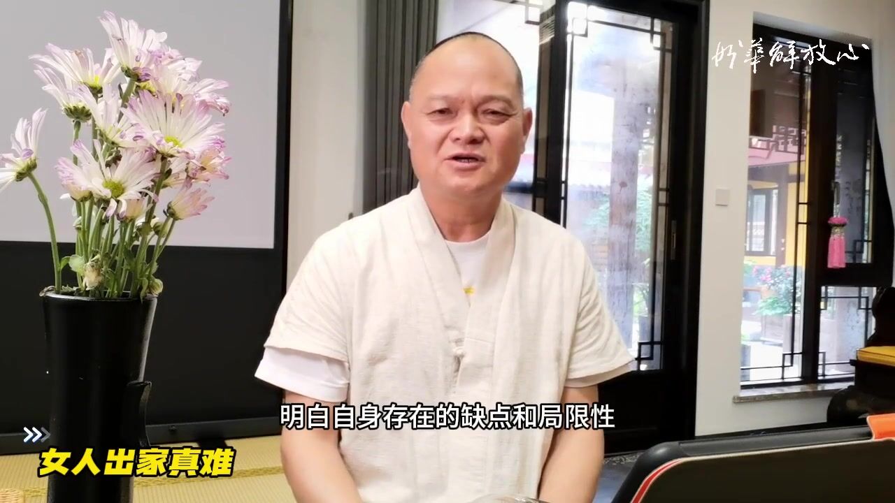 女人出家真难