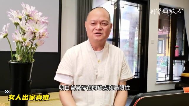女人出家真难