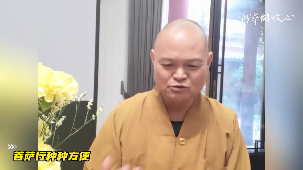 菩萨行种种方便