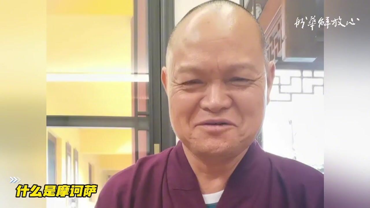 什么是摩诃萨——妙华法师