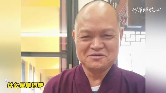 什么是摩诃萨——妙华法师