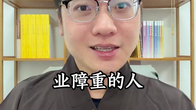 大鹏法师口播｜2026年7、8月海外口播视频成片-国外-业障重的三个特征-业障重的三个特征