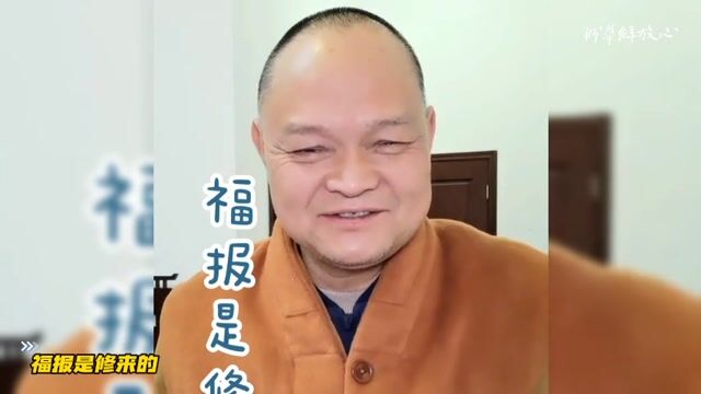 福报是修来的