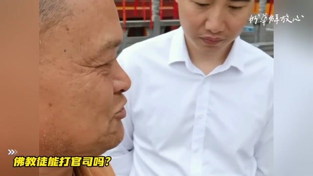 佛教徒能打官司吗？