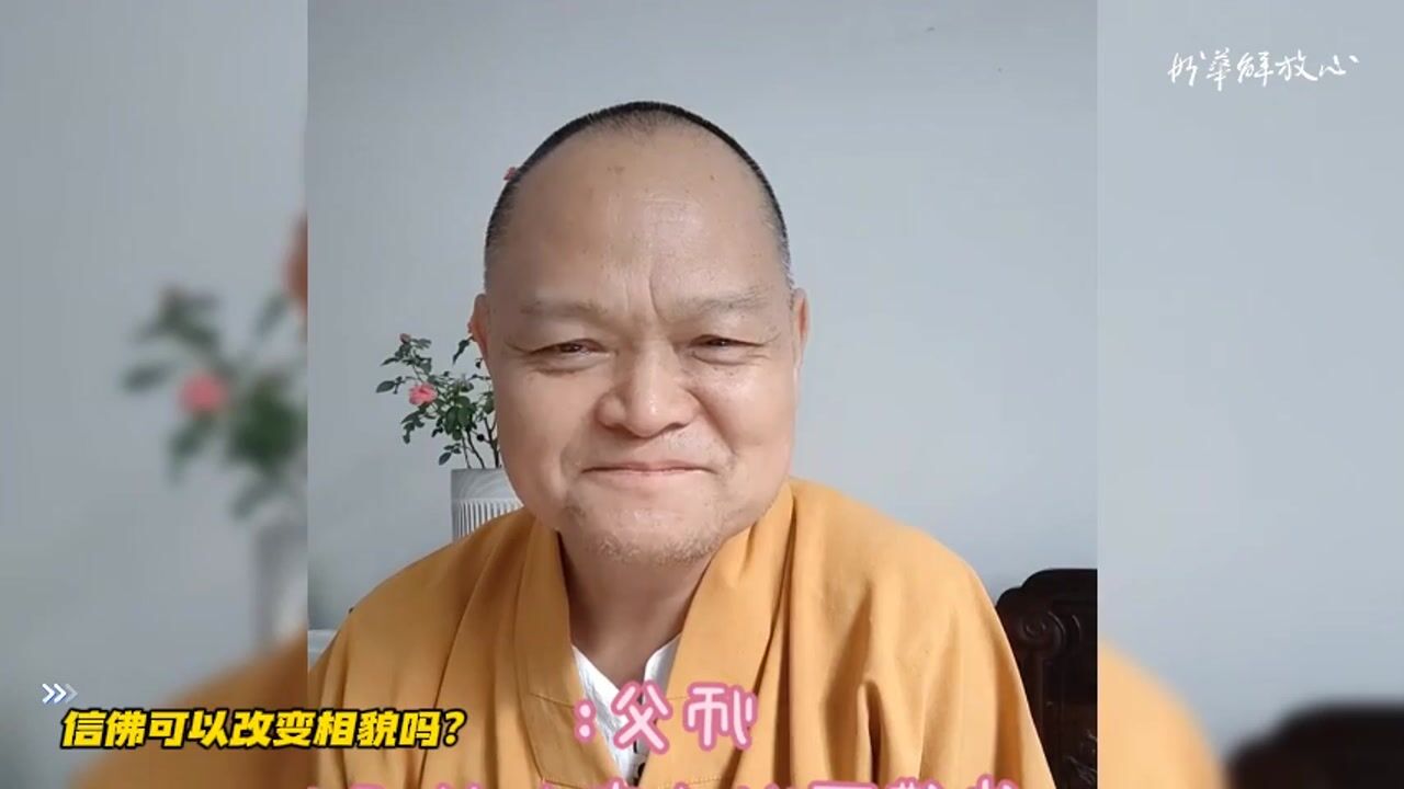 信佛可以改变相貌吗？
