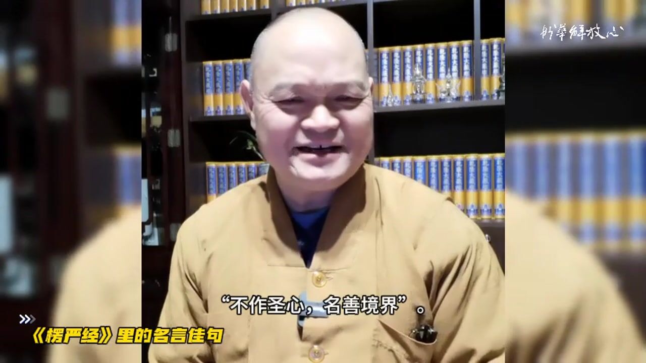 《楞严经》里的名言佳句