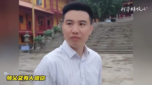 师父又有人喷你