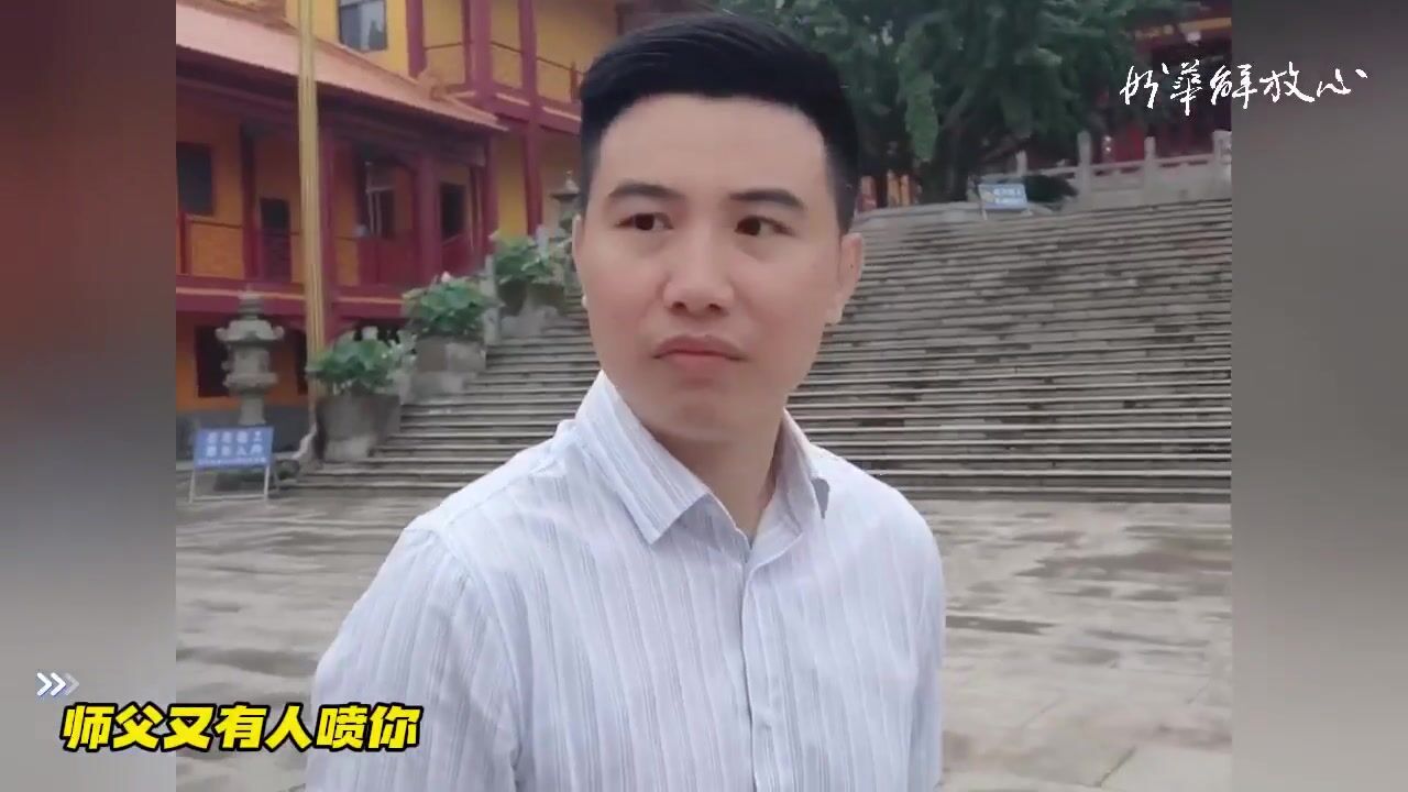 师父又有人喷你