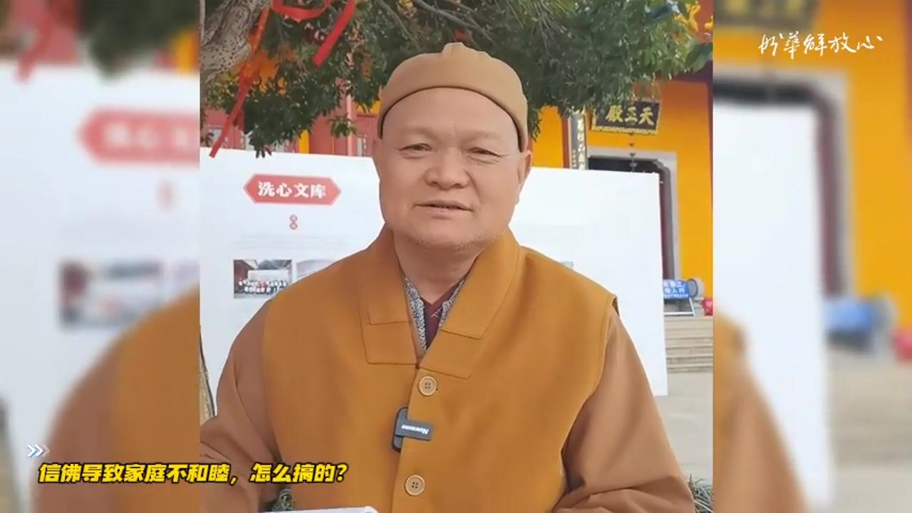 信佛导致家庭不和睦，怎么搞的？