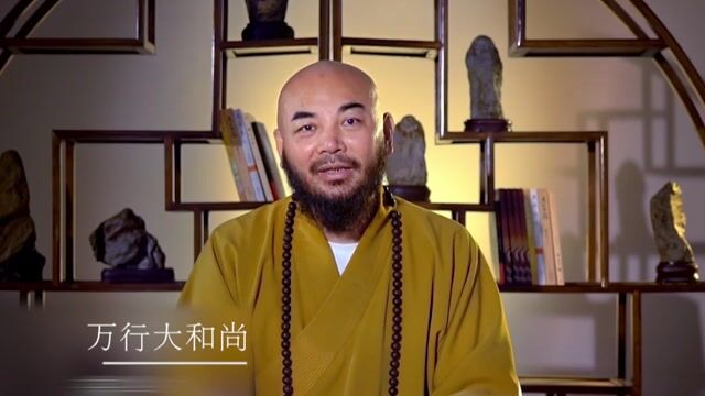 如何成为人才——万行法师