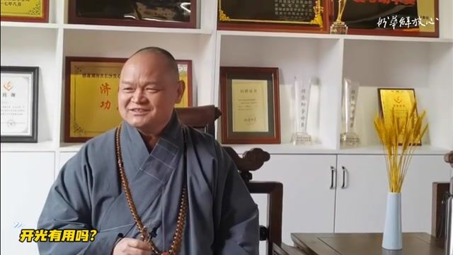 开光有用吗？