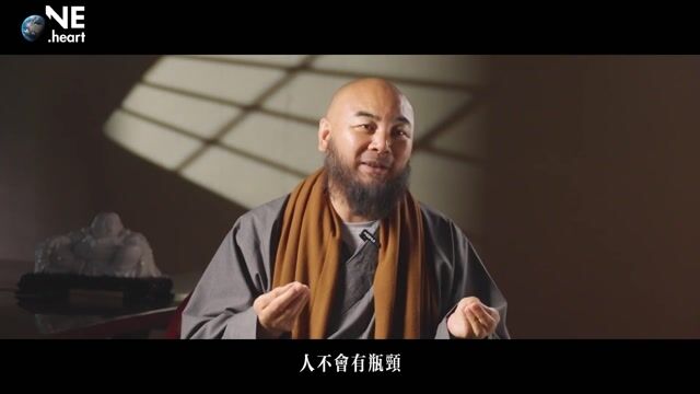 人生遇到瓶颈该怎么办呢？——万行法师