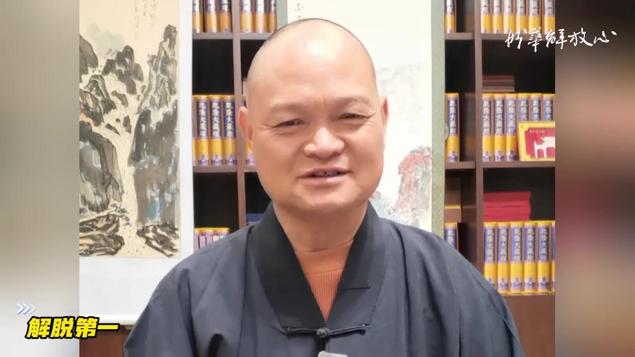 解脱第一