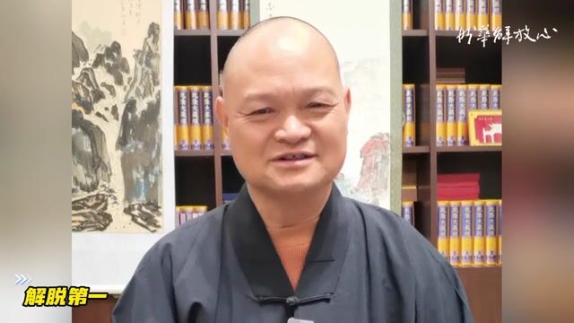 解脱第一