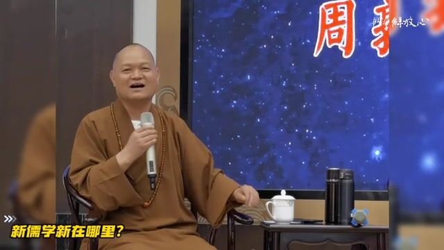 新儒学新在哪里？