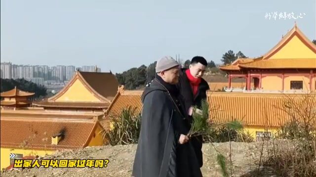 出家人可以回家过年吗？