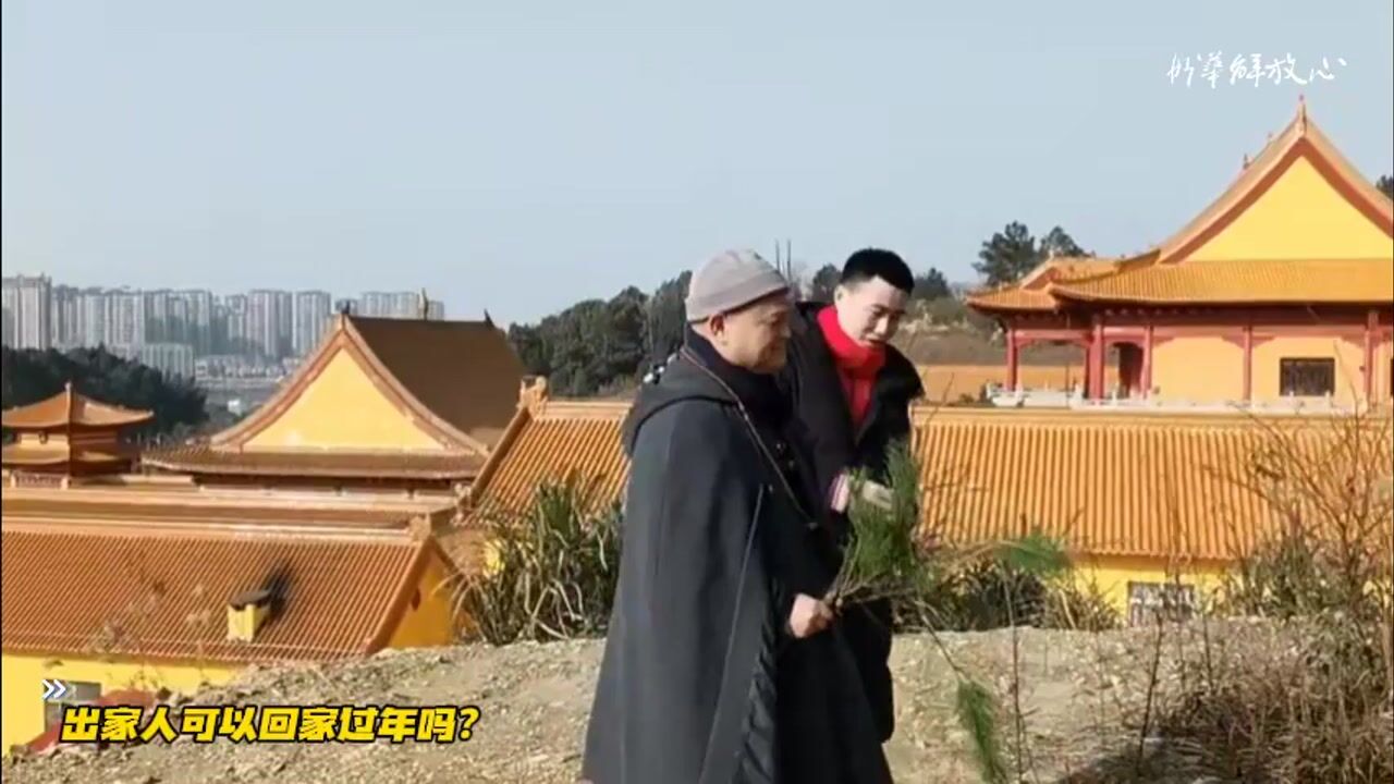 出家人可以回家过年吗？