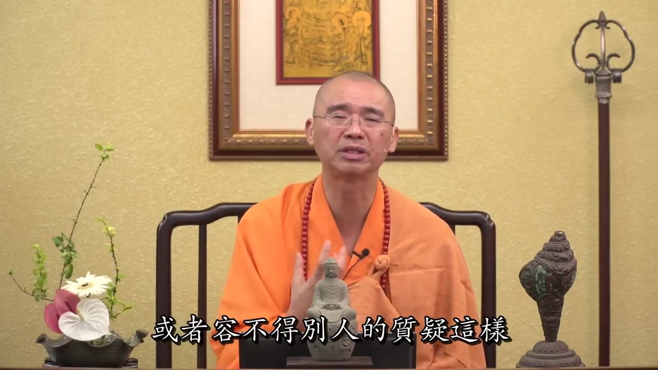 回應一貫道的質疑，釐清佛教本義不等於毀謗——法藏法师