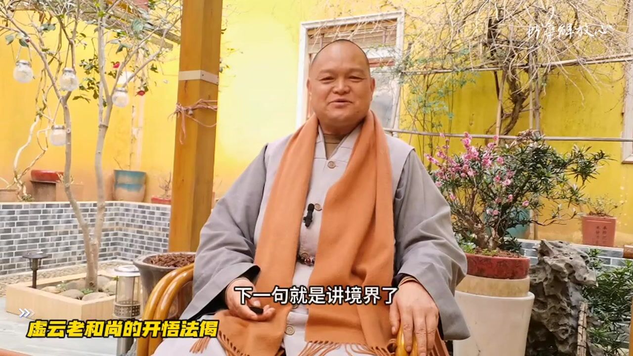 虚云老和尚的开悟法偈