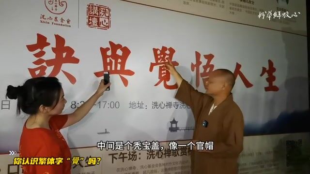 你认识繁体字“覺”吗？