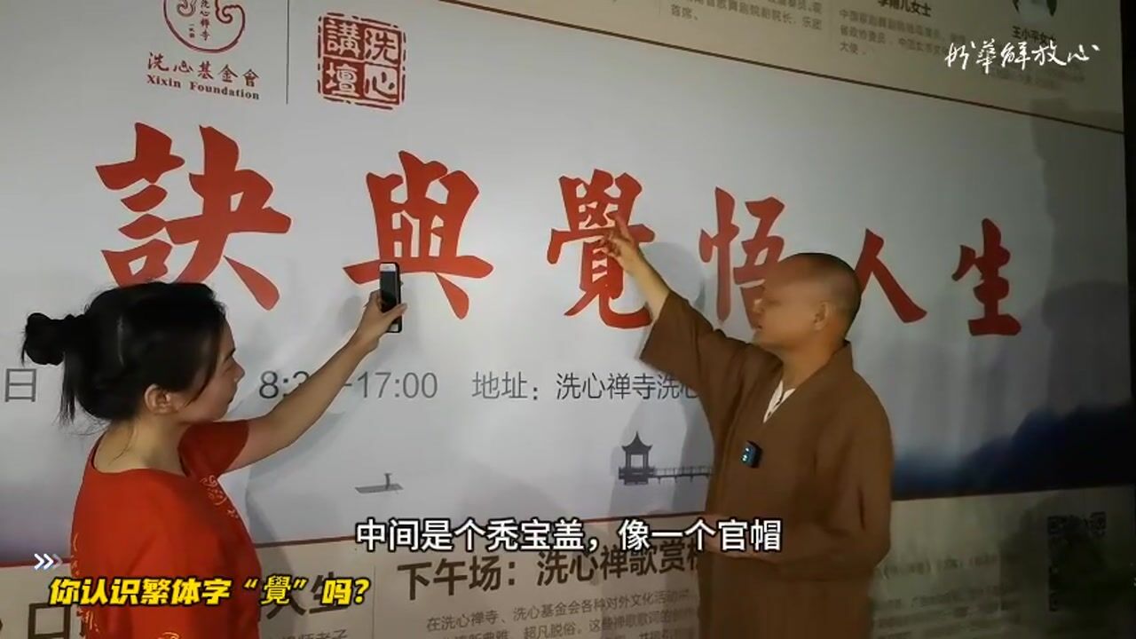 你认识繁体字“覺”吗？