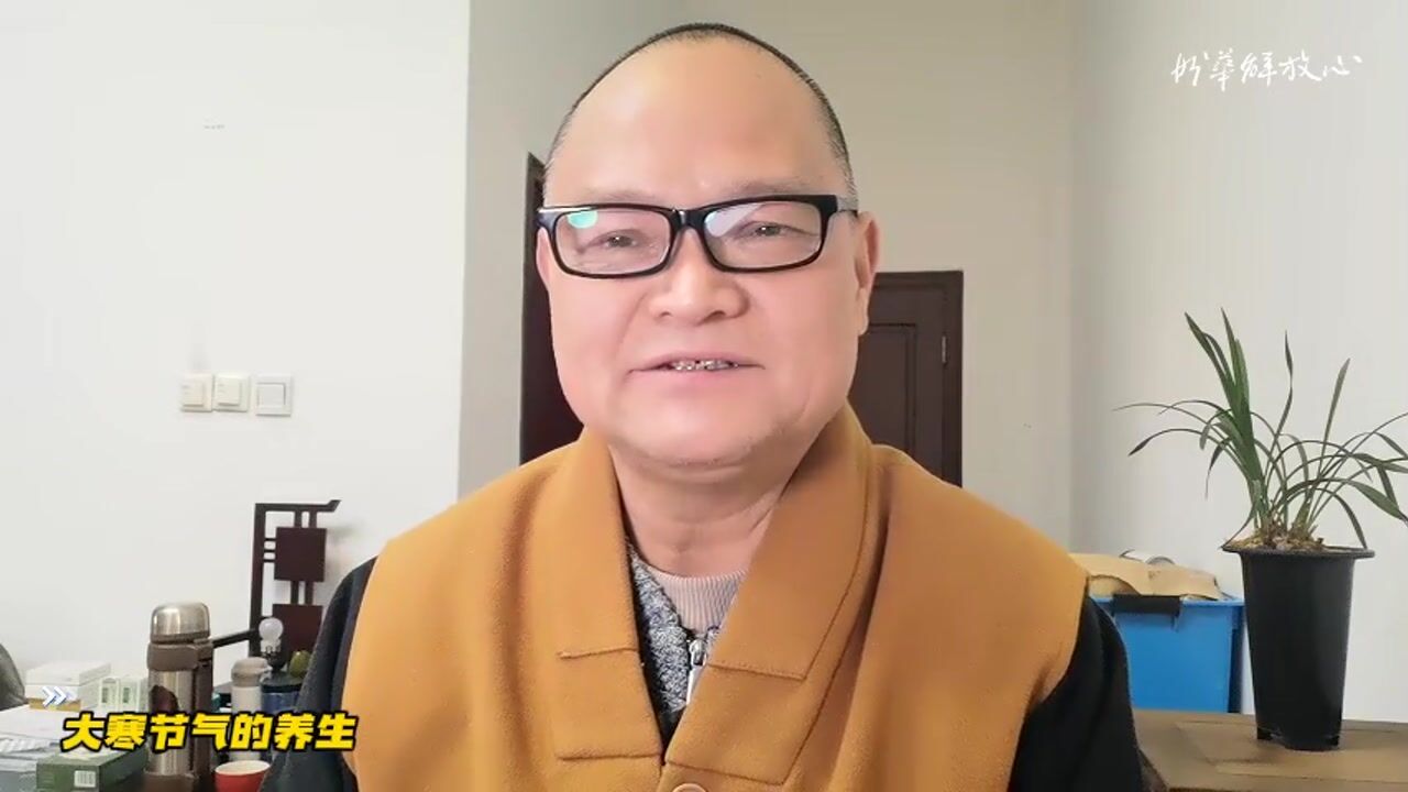 大寒节气的养生——妙华法师
