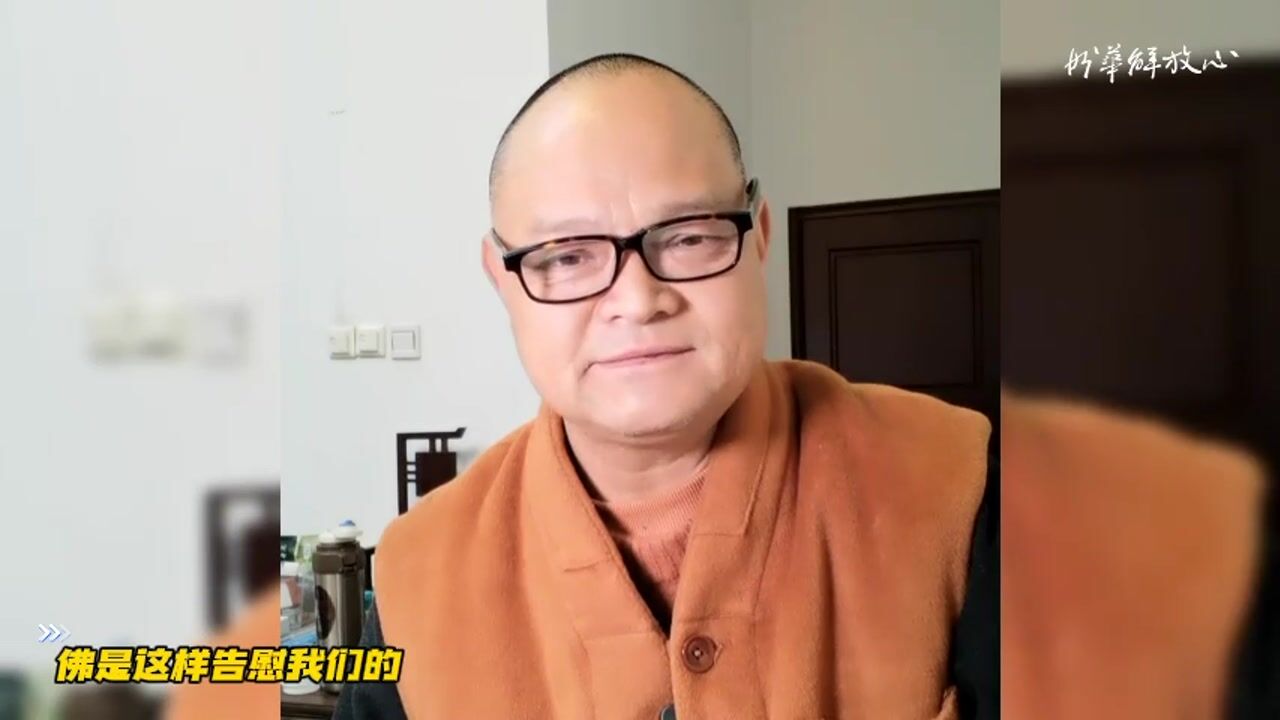 佛是这样告慰我们的