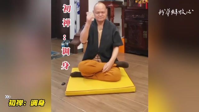 初禅：调身
