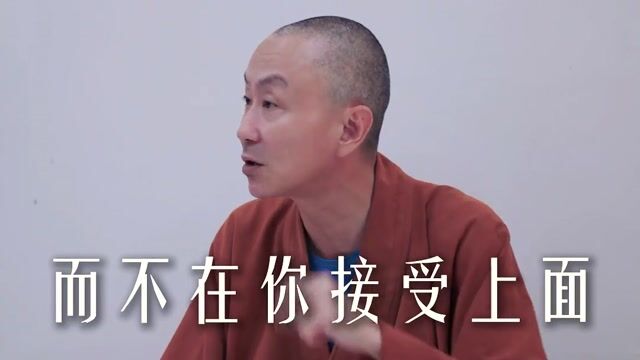 接受一切，就是佛法中的修行嗎？