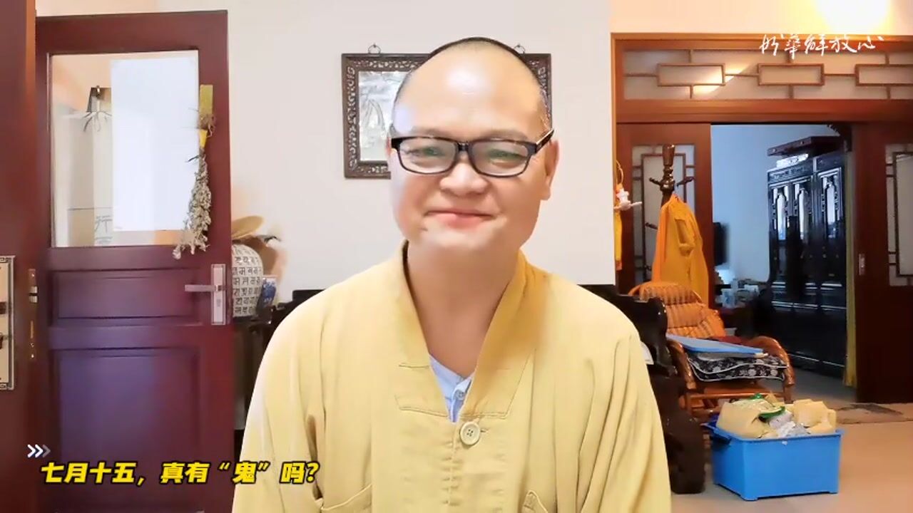 七月十五，真有“鬼”吗？