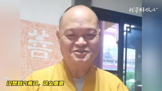 没想到六斋日，这么重要