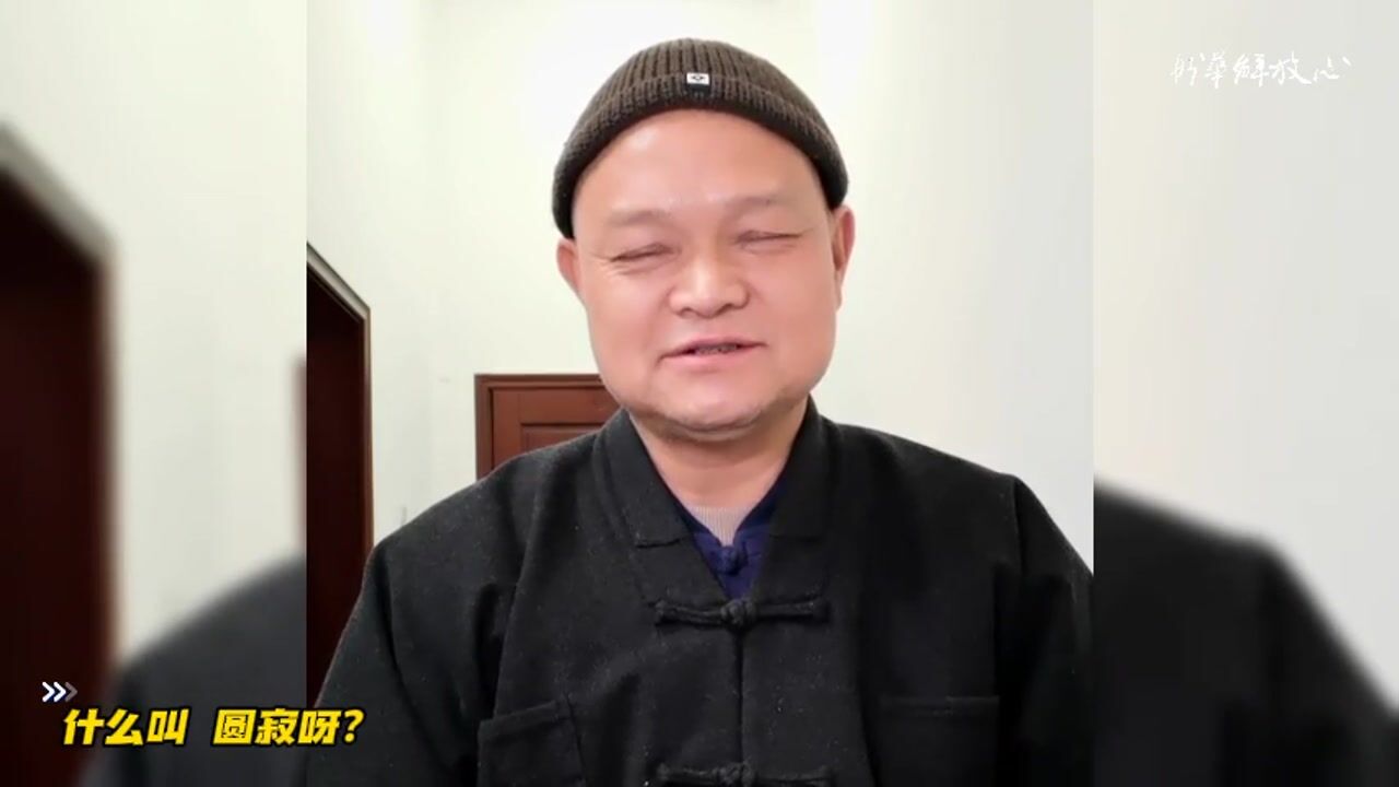 什么叫 圆寂呀？