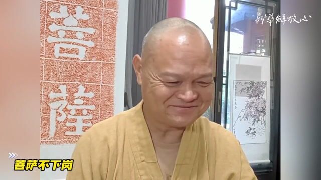 菩萨不下岗