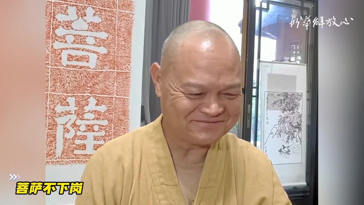 菩萨不下岗