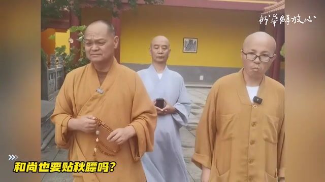 和尚也要贴秋膘吗？