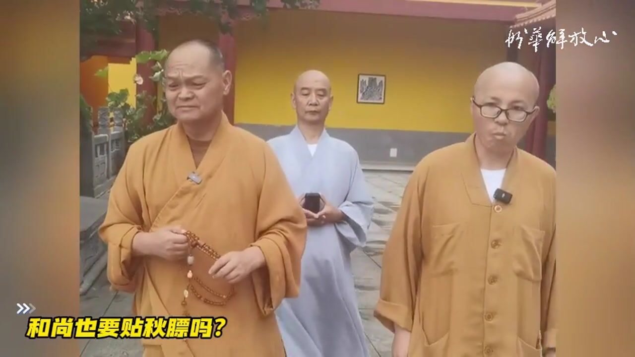和尚也要贴秋膘吗？