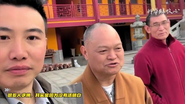 很多人求佛，其实是因为没有活明白