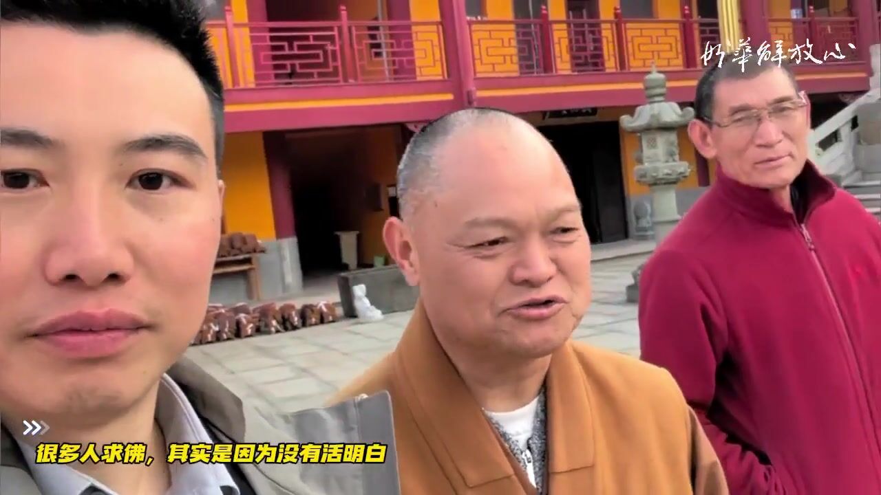 很多人求佛，其实是因为没有活明白