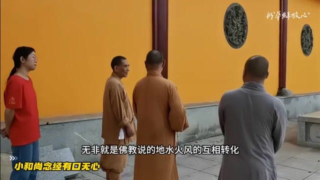 小和尚念经有口无心