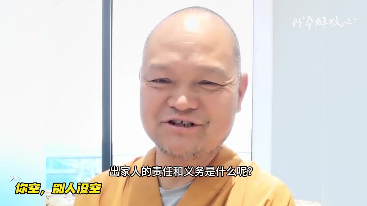 你空，别人没空